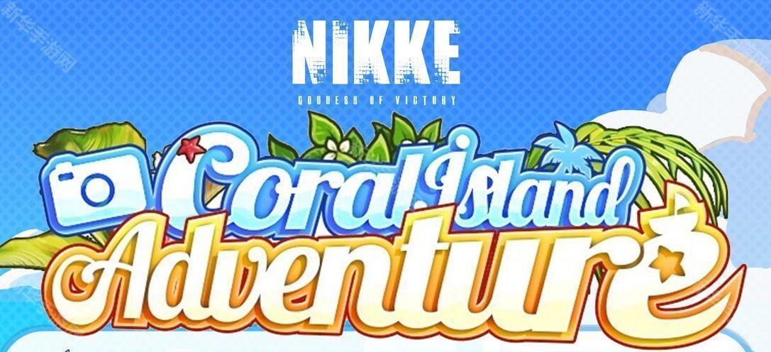 《Coral Island Adventure》迷你游戏玩法详解：探寻胜利女神妮姬的秘密