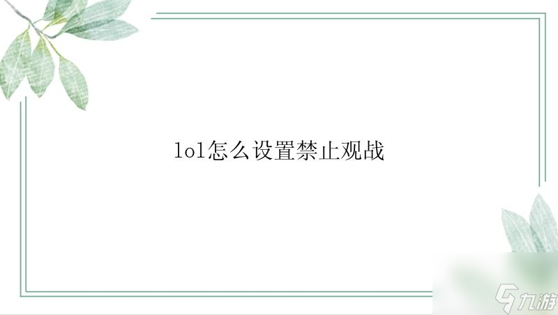 《英雄联盟观战功能限制后的影响分析》