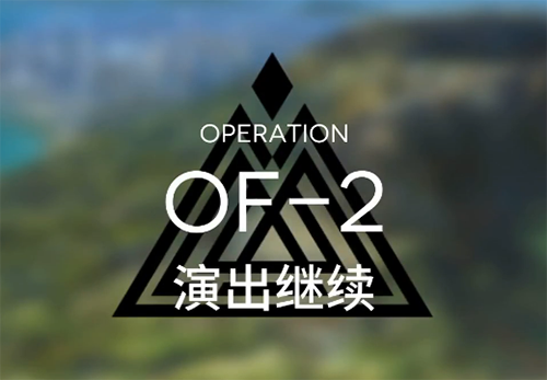 探索明日方舟：OF版本深度解析