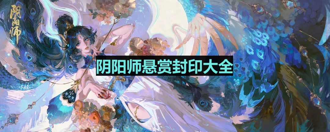 《阴阳师》悬赏封印全解析指南