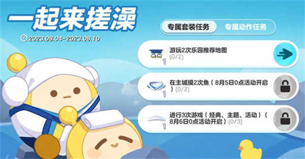 《蛋仔派对搓澡狂欢活动详情解析》