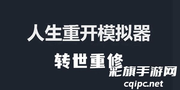 探索人生重开模拟器：转世重修功能详解与触发技巧