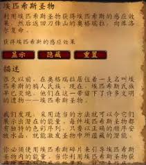 怀旧服埃匹希斯圣物制作攻略指南
