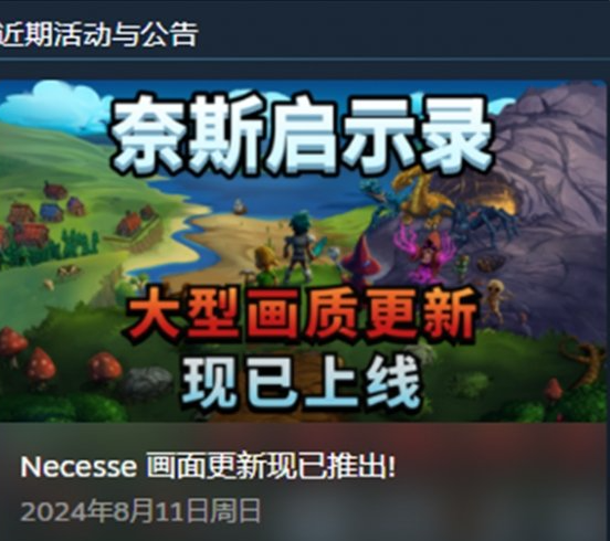 《Necesse》游戏8月更新内容大揭秘