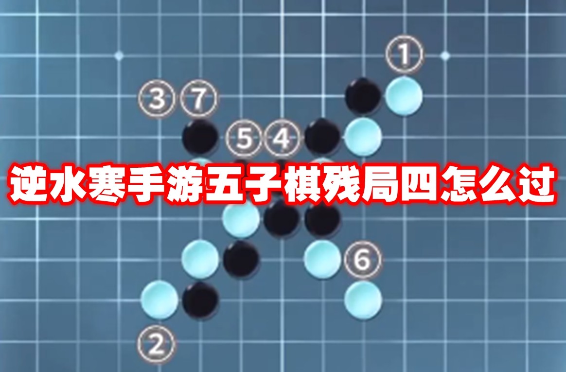 逆水寒手游  五子棋 残局 技巧