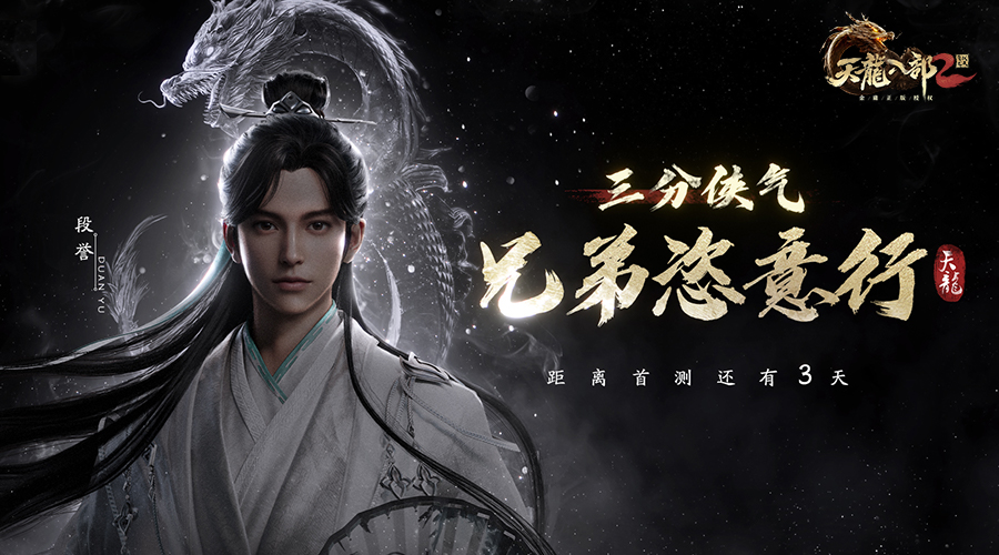 《天龙八部2：飞龙战天》手游龙腾测试倒计时3天！惊艳江湖初体验