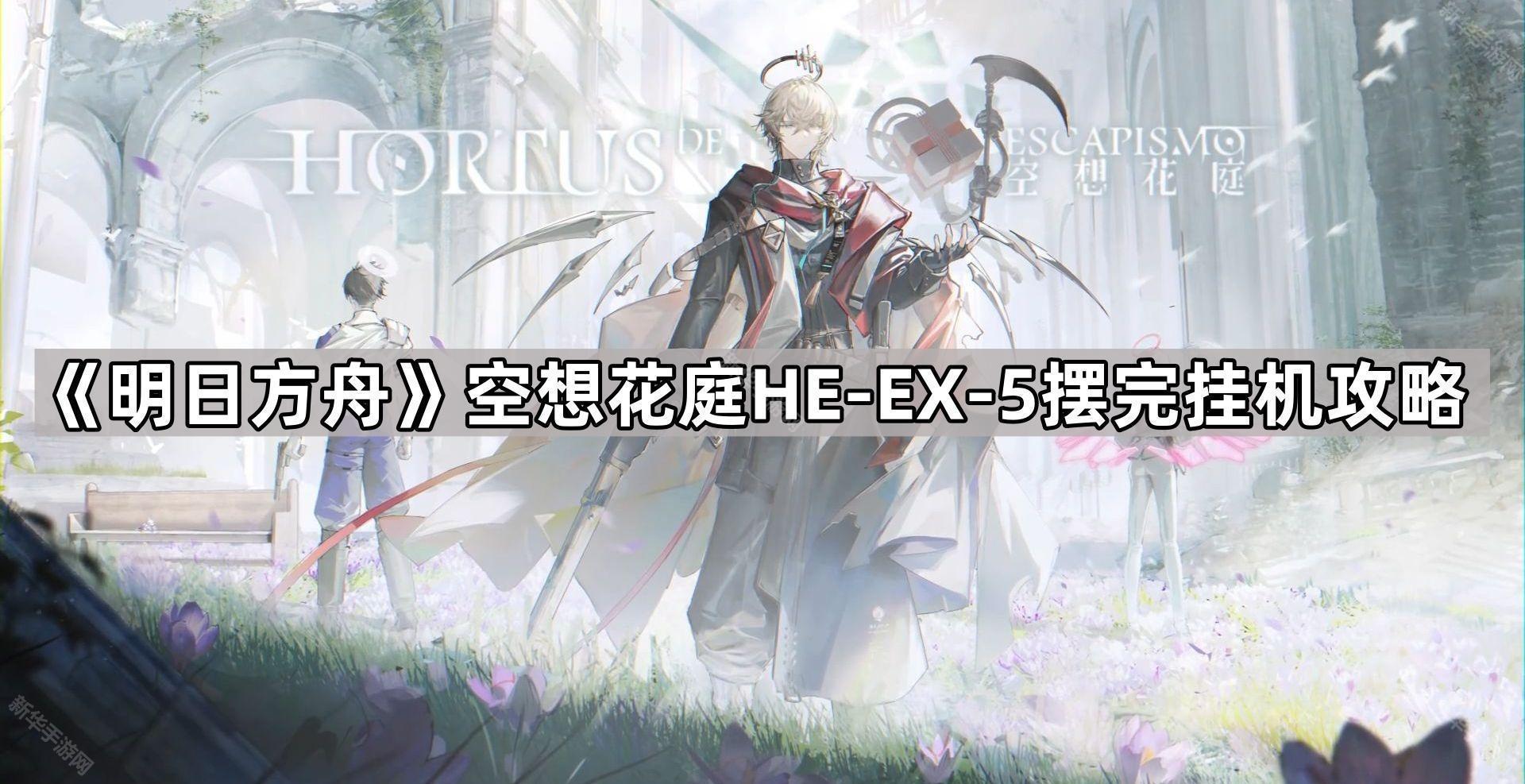 《明日方舟》空想花庭完美结局揭秘