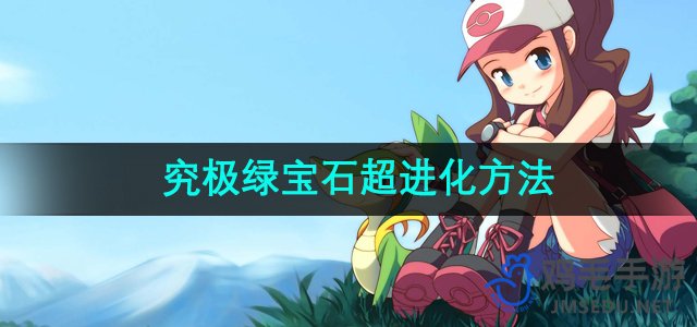 《口袋妖怪》究极绿宝石进化技巧详解