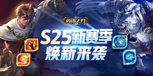 《英魂之刃口袋版》S25赛季激情更新，热血再燃！