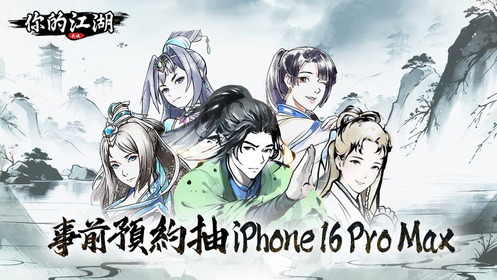 《你的江湖》：文字武侠手游双平台预注册启动，预计2025年1月9日上线