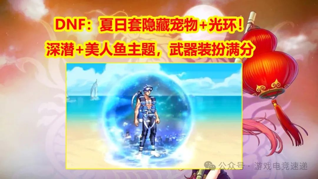 DNF：夏日套隐藏宠物+光环