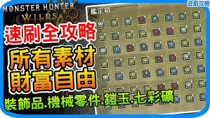 《荒野怪物猎人：高效素材获取攻略揭秘》