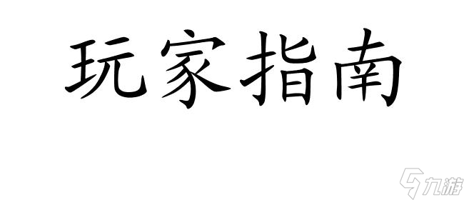 全球在线：法师装备技能升级全攻略揭秘