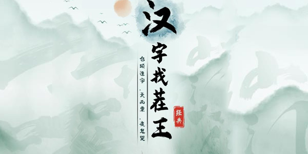 《汉字寻宝大师：揭秘20字谜题攻略》