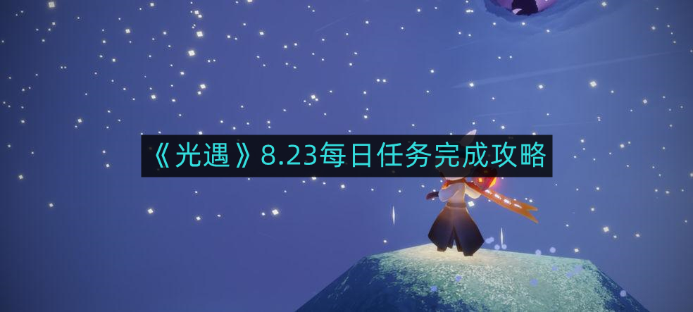 《光遇》8月23日每日任务攻略解析