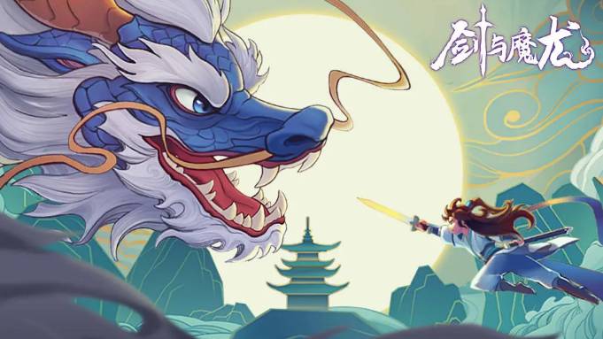 探索剑与魔龙灵力副本：丰厚奖励揭秘