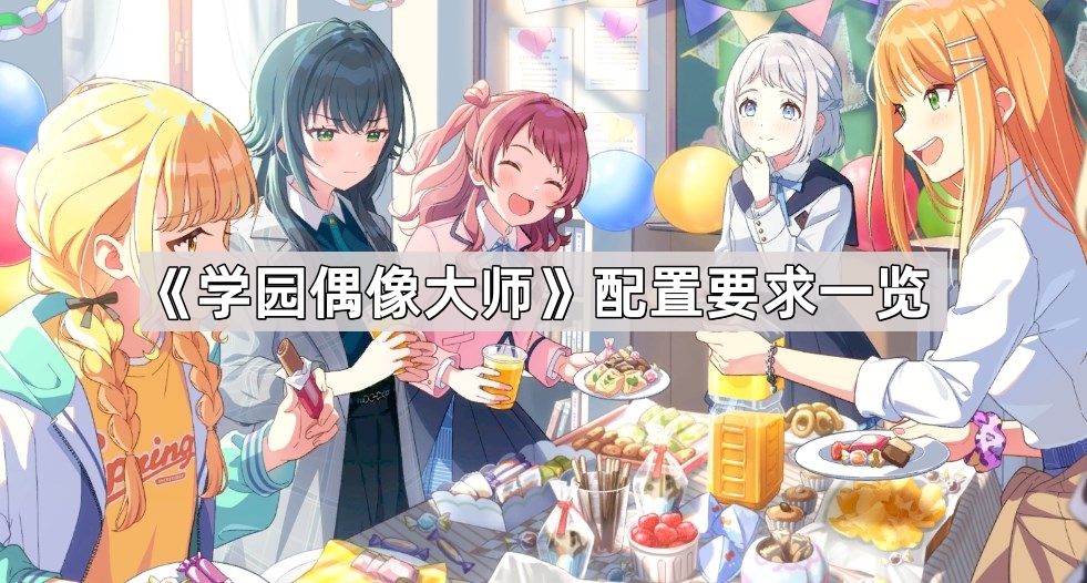 《学园偶像大师》游戏系统需求详览