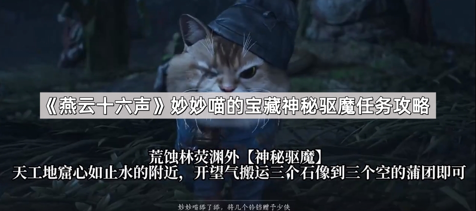 《燕云十六声》妙妙喵宝藏神秘驱魔任务详解攻略