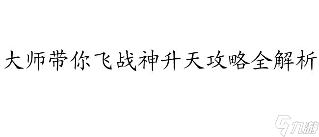 《战神巅峰之路：攻略详解与技巧分享》