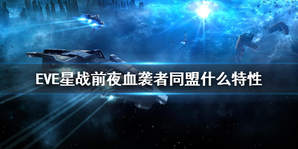 《EVE星战前夜：血袭者阵营天赋详析》