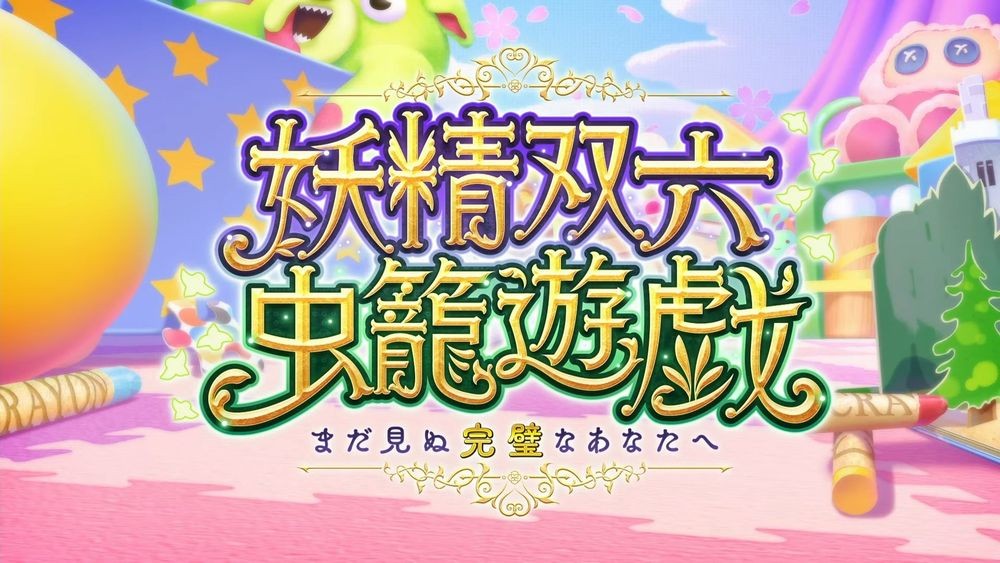 《Fate/Grand Order》日服限定活动「妖精双六·虫笼游戏」全新5星从者糖果藤蔓亮相