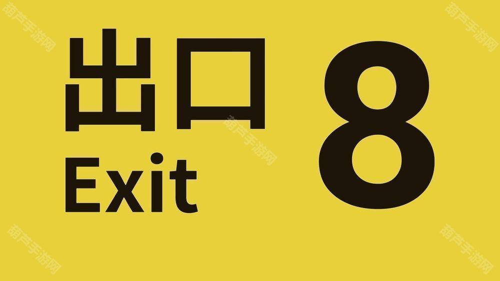 《8号出口》iOS版本正式上线，Android版即将发布