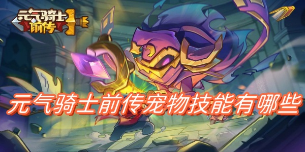 探索元气骑士前传中的宠物技能大全