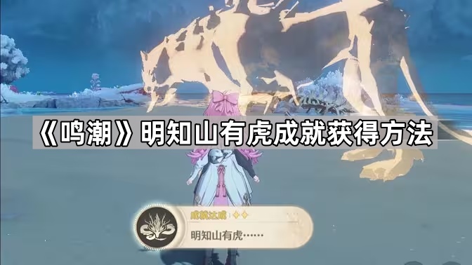 《勇闯高峰：揭秘《鸣潮》山虎成就的达成攻略》