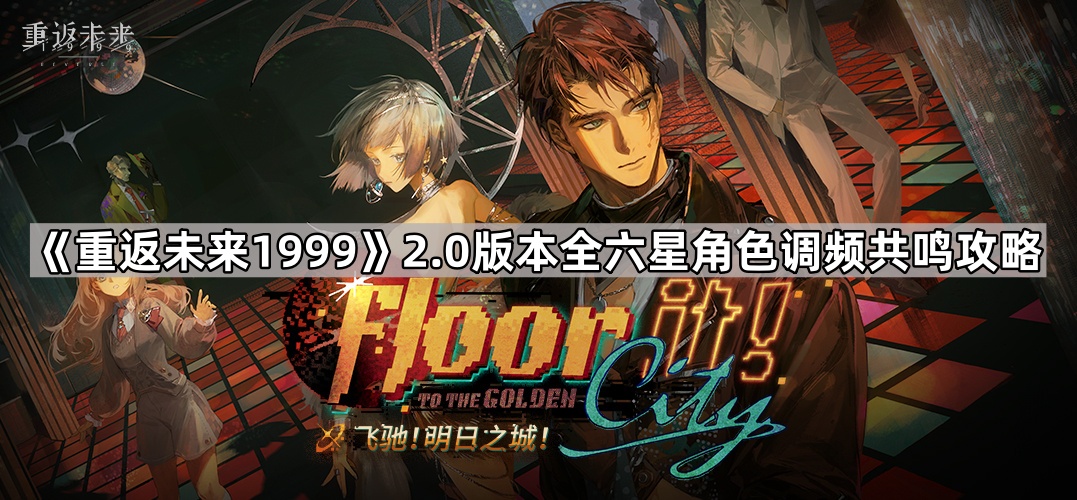 《未来1999》2.0版本全六星角色调频共鸣详细攻略