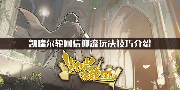 凯瑞尔轮回信仰流玩法攻略详解