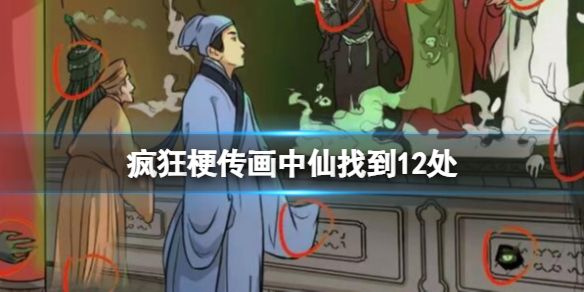 《探寻疯狂梗传：画中仙攻略全解析，12大秘境等你解锁》