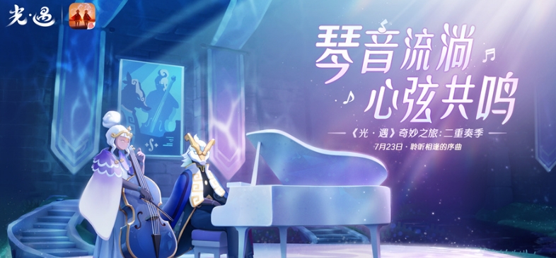 《光遇》二重奏季任务奖励一览
