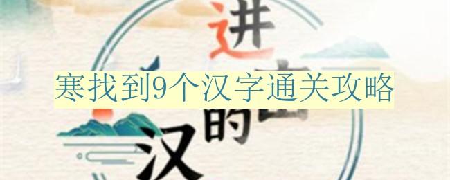 《汉字挑战攻略：轻松通关9个难关》