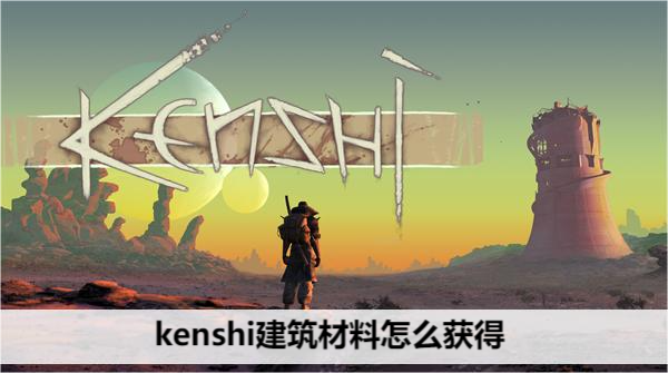 Kenshi 建築資源指南