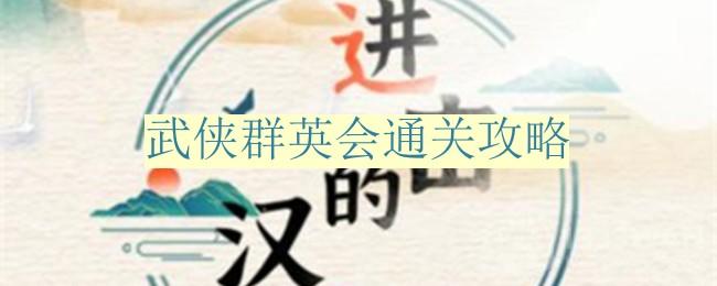 《汉字江湖：武侠群英会挑战指南》