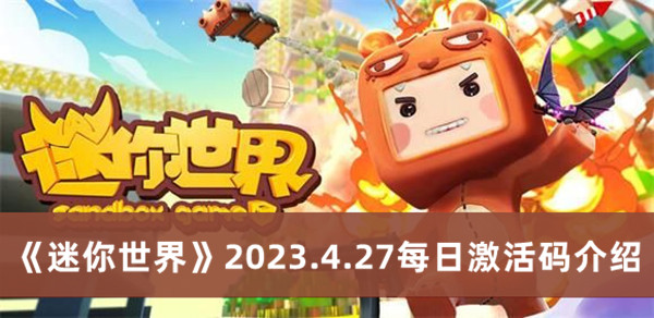 《迷你世界》2023年4月27日每日激活码详述