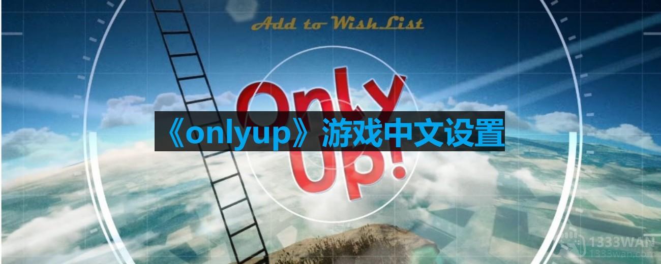 《Onlyup》游戏官方中文语言包安装指南