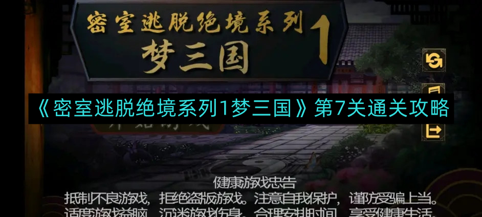 《密室逃脱绝境系列1：梦三国》第7关攻略解析