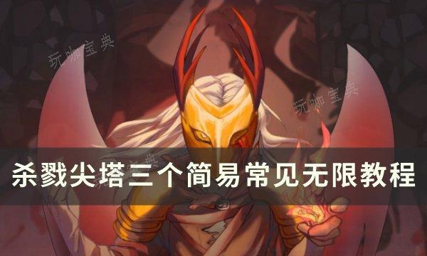 无限流卡组攻略：探索杀戮尖塔的玩法技巧