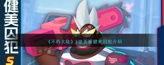 探索不朽大陆中的健美囚犯：揭秘独特故事