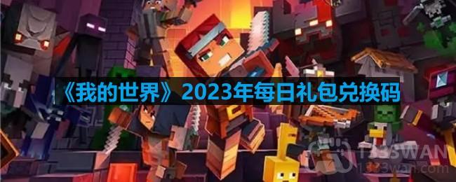 《我的世界》2023年2月13日官方兑换码揭晓