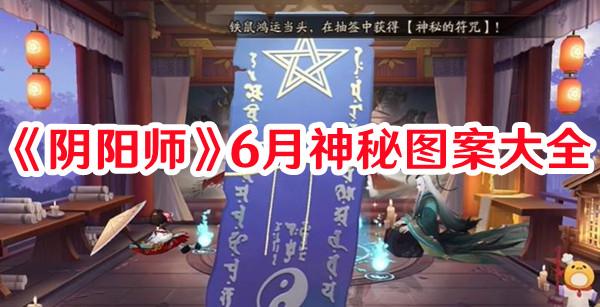 《6月份阴阳师神秘图案揭晓》