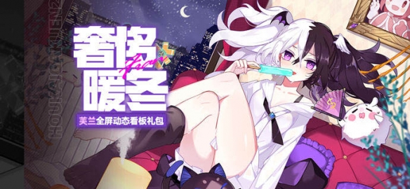 《崩坏学园2》冬日豪华礼包：奢享温暖冬日体验