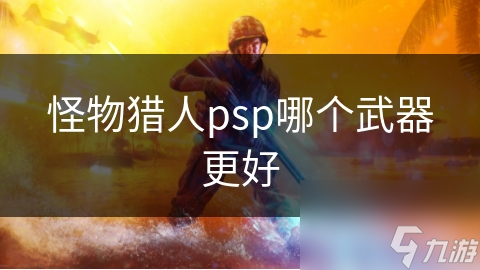 PS4《怪物猎人》：盘点最适合你的武器类型