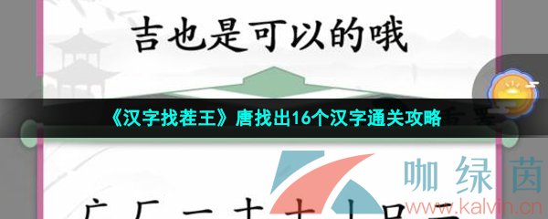 汉字找茬王唐16关攻略：轻松找出16个差异点