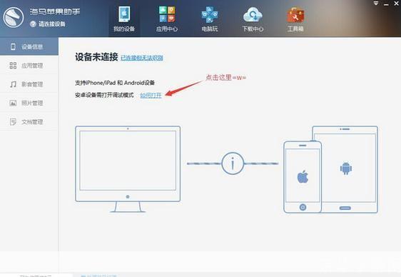 海马手机助手 iPad 安装指南