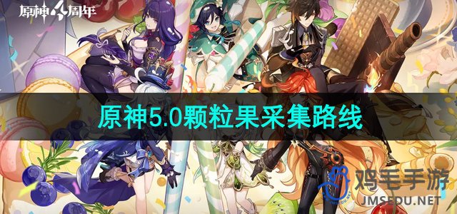 《探索《原神》5.0版本：颗粒果高效采集路线揭秘》