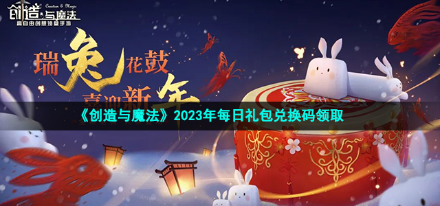 《创造与魔法》2023年6月10日兑换码一览