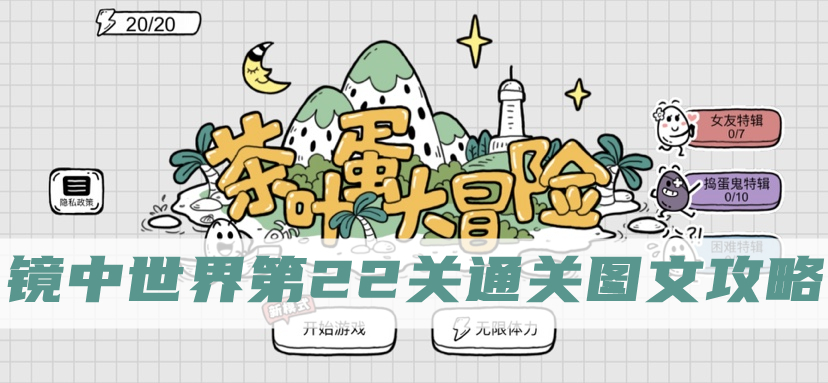 茶叶蛋大冒险镜中世界第22关攻略：轻松通关图文解析