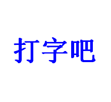 常见五笔输入法软件盘点